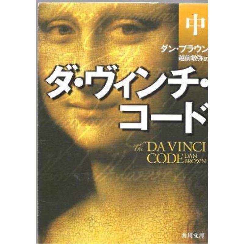 Dan Brown Da Vinci Code (Japans)